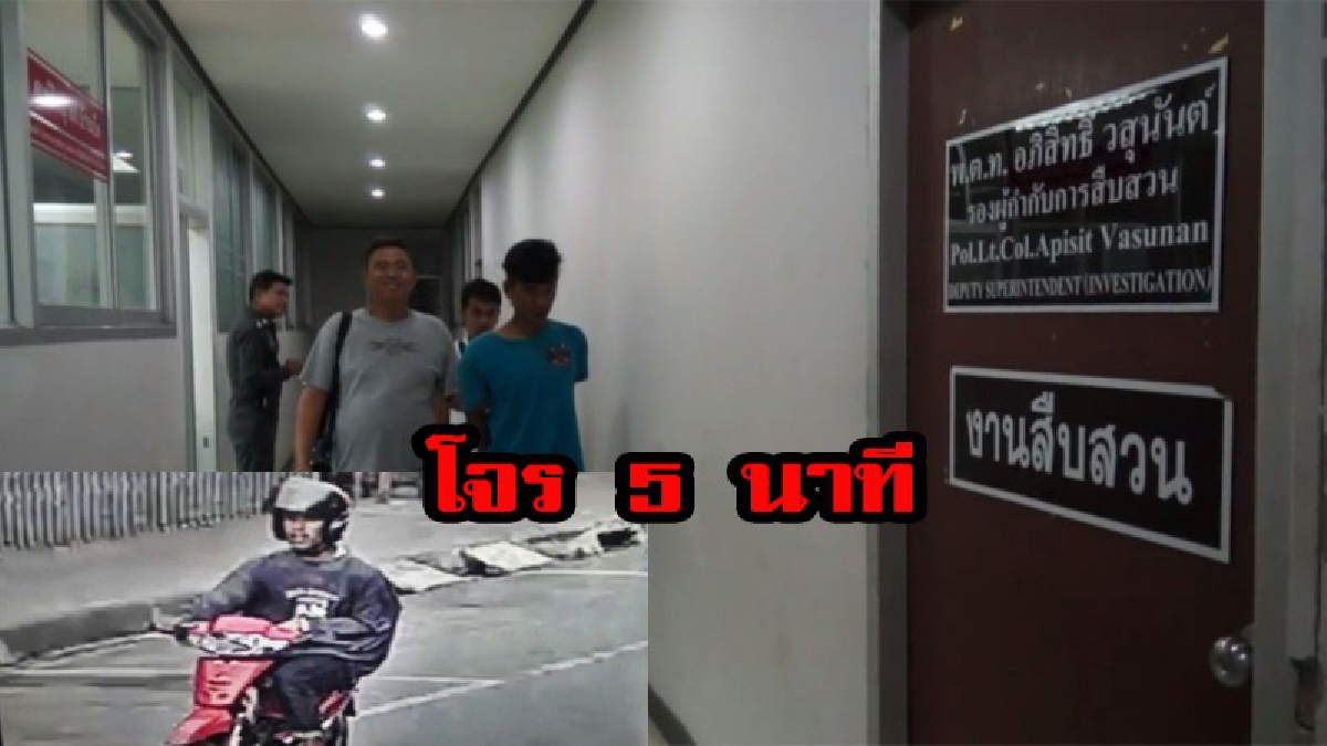 สุดจะทน ...!!รวบแล้วโจร5นาทีหลังก่อเหตุกระชากสร้อย สารภาพลงมือทำเพราะเหตุนี้ (มีคลิป)