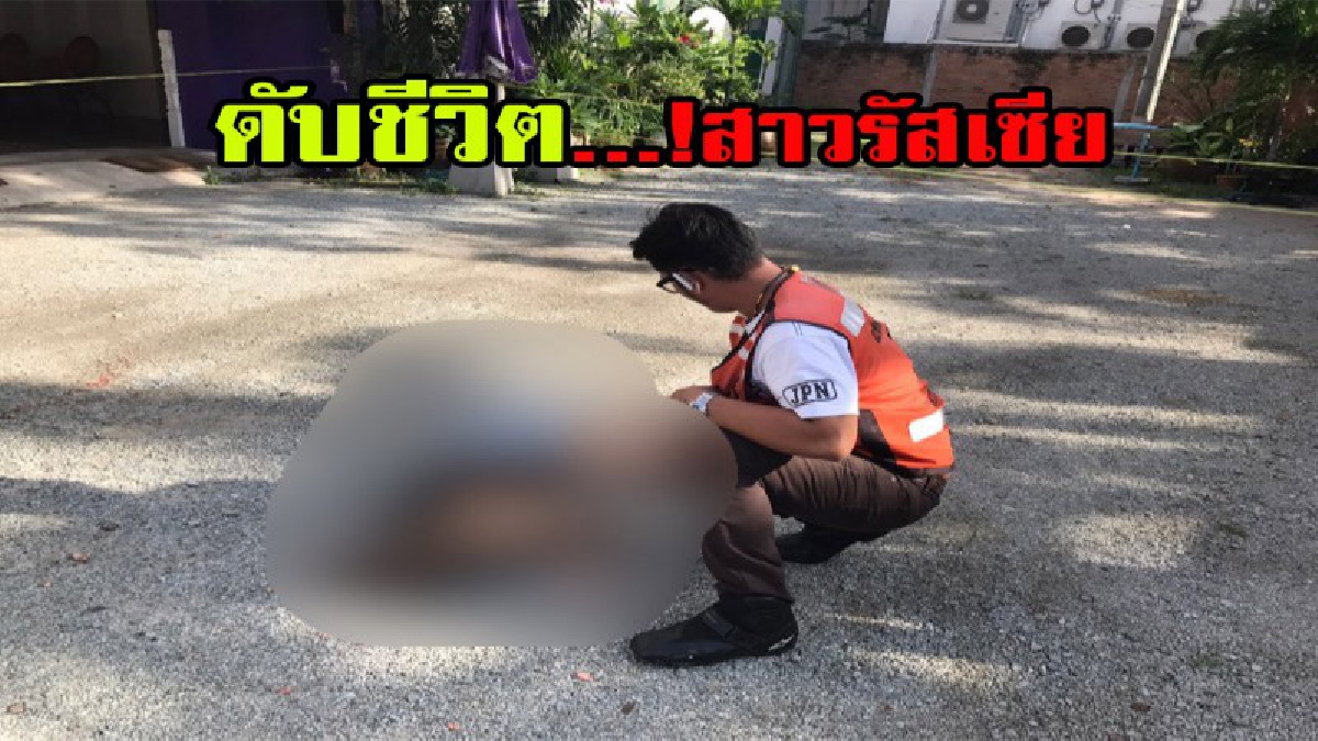 ไปเที่ยววอร์คกิ้งสตรีท กลับเข้าที่พัก แต่พบอีกทีกลายเป็นศพข้างโรงแรมสมองกระจาย คาดตกจากที่สูง งานนี้ทำตำรวจมึน เกิดจากสาเหตุอะไร???