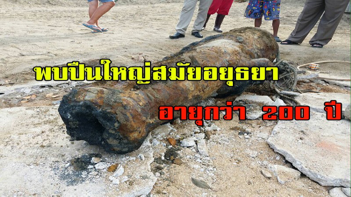 ฮือฮา!  พบปืนใหญ่สมัยกรุงศรีฯอายุกว่า  200  ปี จมก้นคลองบางสะพาน คอหวยเซ็งอดขูดหาเลข หลังนายอำเภอสั่งเก็บที่โรงพัก