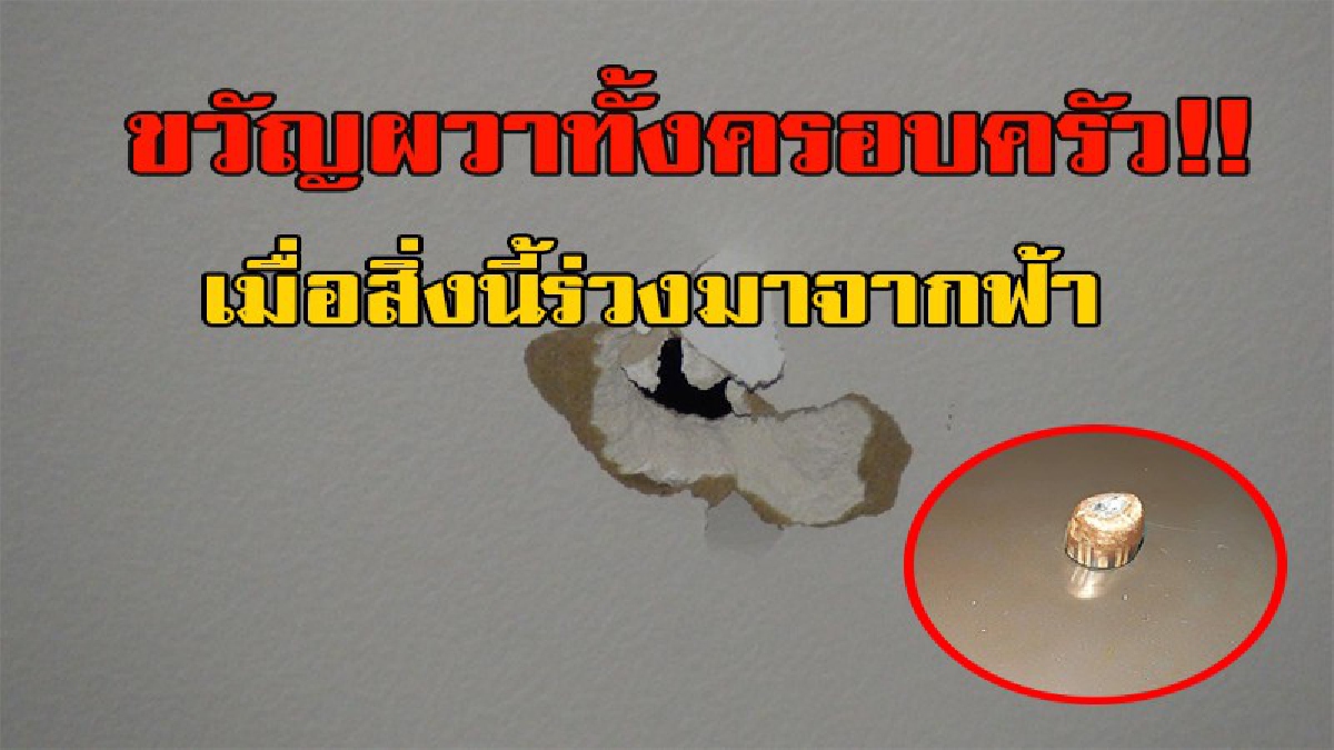 ถึงกับผงะ!!! กระสุนปืนปริศนา ร่วงจากฟ้าทะลุหลังคาบ้าน โชคดีที่ไม่โดนใครไม่อย่างนั้นถึงตายแน่