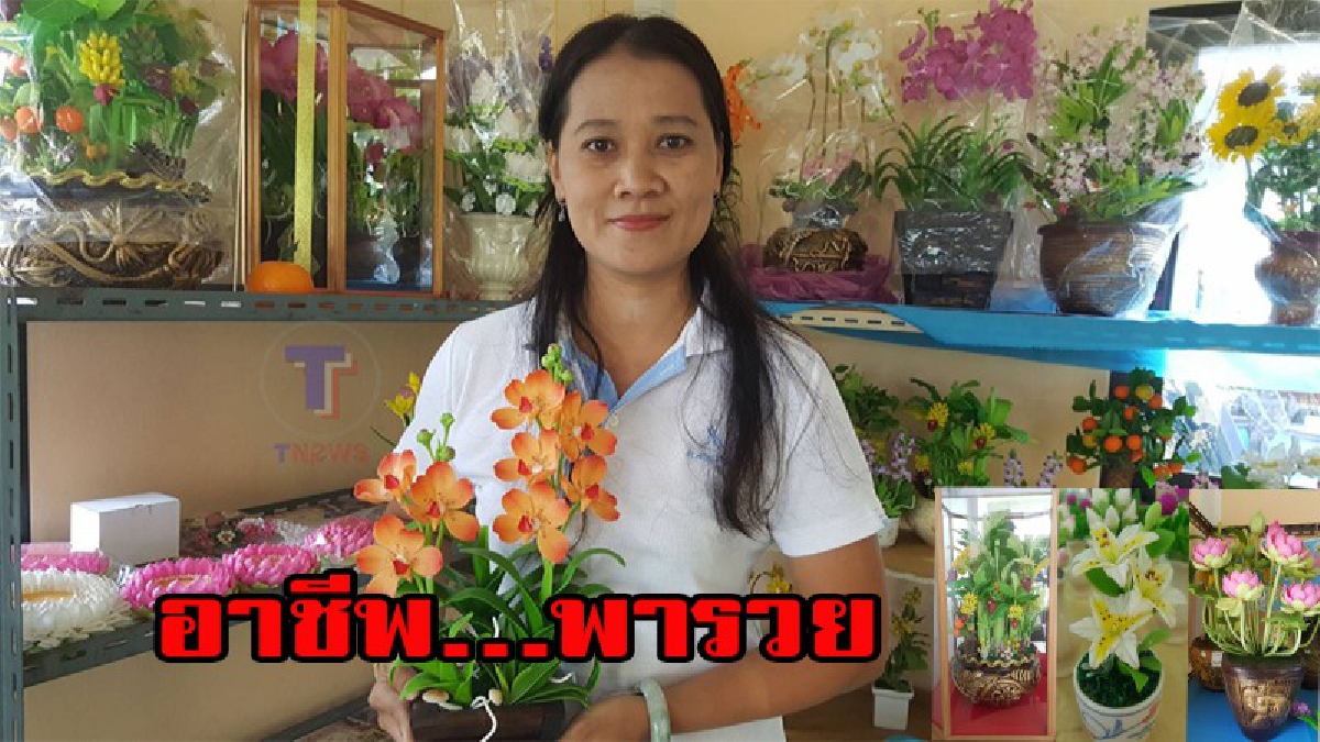 ว้าว ว้าว สร้างงาน สร้างอาชีพ สร้างรายได้ ดอกไม้ดินประดิษฐ์ ที่สวยสะเหมือนจริง  เปิดสอนสร้างรายได้เป็นกอบเป็นกำ(มีคลิป)