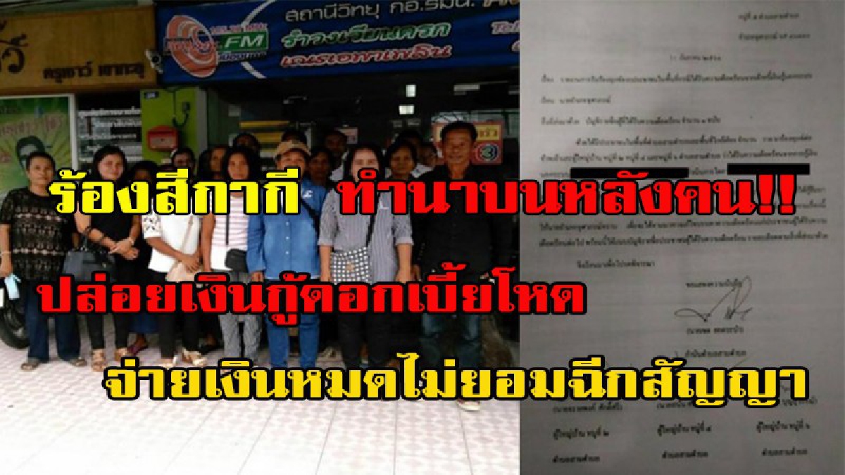 งามหน้าสีกากีอีกแล้ว!! ชาวบ้านเมืองคอนสุดทนร้องสื่อวอน“บิ๊กตู่”ช่วยเหลือ แฉบิ๊กตำรวจปล่อยเงินกู้นอกระบบเรียกดอกเบี้ยโหด ลูกหนี้ต้องระวัง