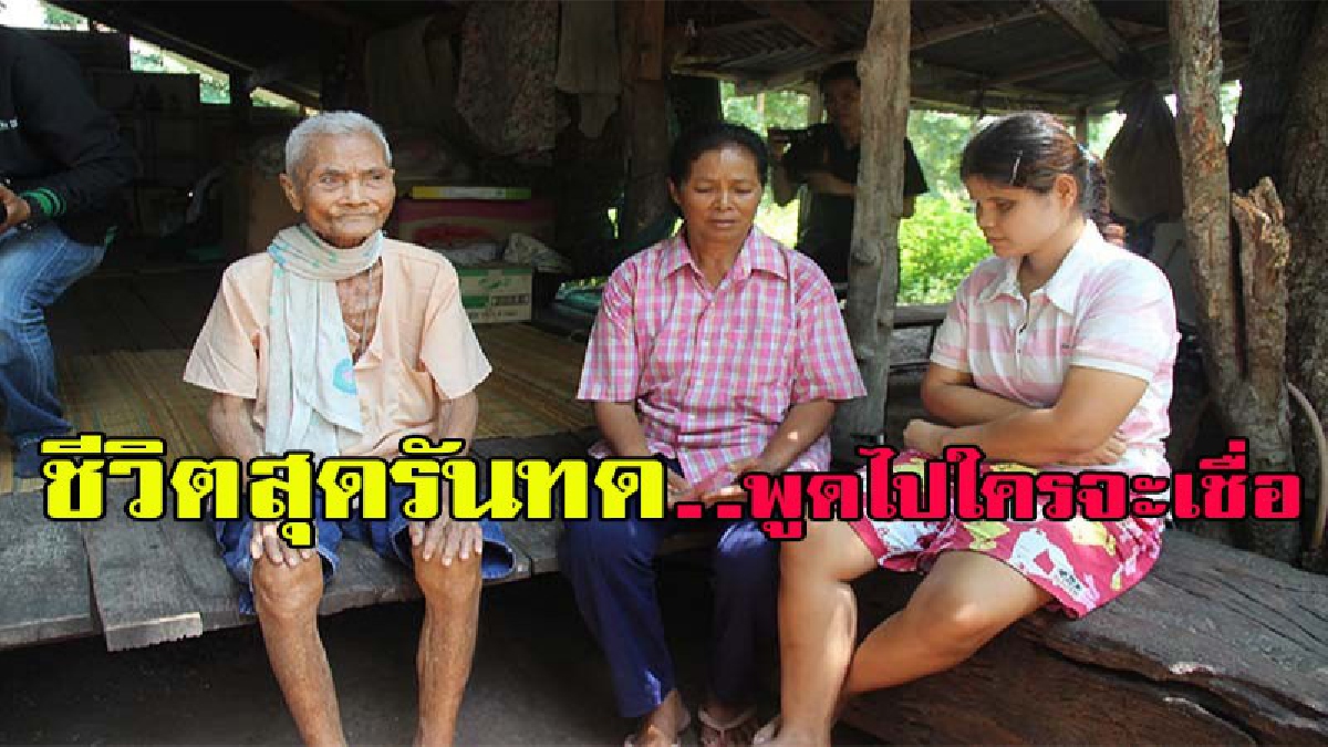 ชีวิตสุดรันทด..พูดไปใครจะเชื่อ ป้าสู้ชีวิตหาเงินเลี้ยงลูกตาบอด2ข้างแต่กำเนิด พ่อตาพิการ และยังมีหลานที่ต้องดูแลอีก 1 คน วอนสังคมช่วยเหลือ ม