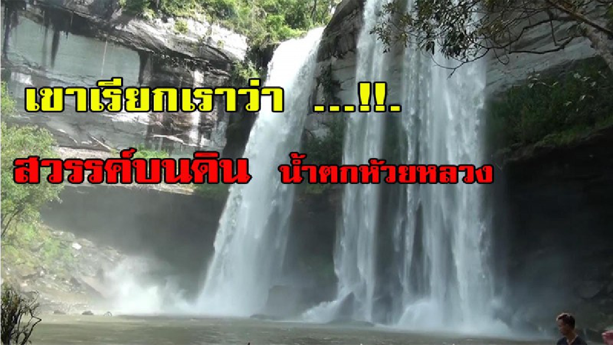 ไม่ไปไม่ได้แล้ว...สุดยอดความสวยงาม!! เรียกได้ว่าสวรรค์บนดินน้ำตกห้วยหลวง ใหญ่สุดในดินแดนอีสานตอนล่าง มีคลิป