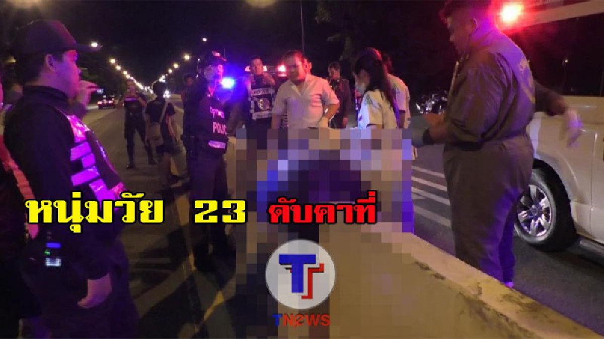 หนุ่มวัย 23 ถูกยิงเข้ากลางหลังดับอนาถคาแท่งแบริเออร์ ทางเจ้าหน้าเร่งสืบสวน เกิดจากอะไรถึงโดยยิงตายกลางถนน
