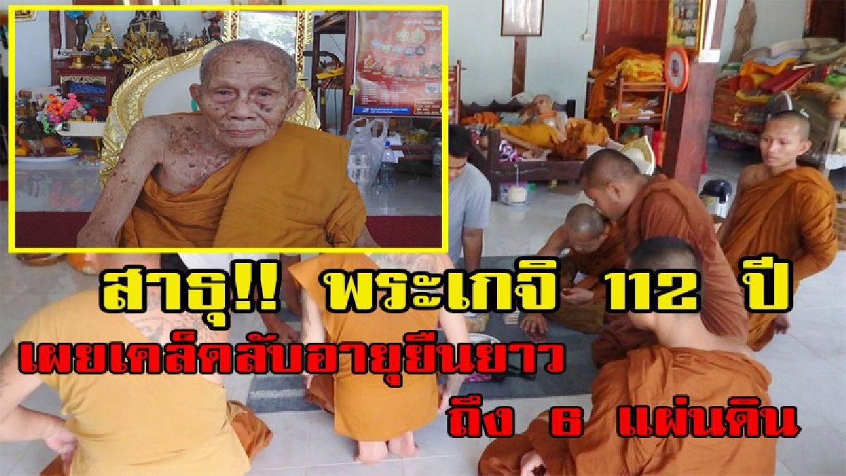 ยกมือสาธุ!!!! พบพระเกจิ 112 ปี สุดทึ่ง! สายตายังมองเห็นชัด หูได้ยินเป็นปกติ เผยเคล็ดลับอายุยืนยาว ถึง 6 แผ่นดิน (มีคลิป)