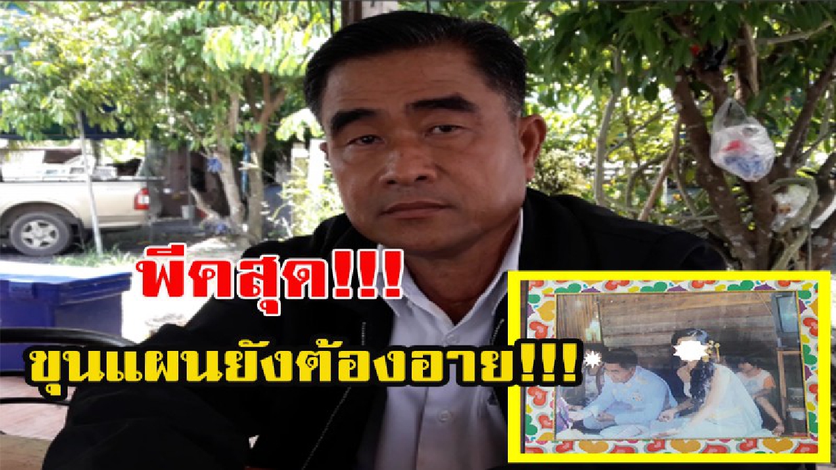 ขุนแผนยังต้องยอม!! พีคสุดๆ!! เปิดตัว กำนันเมืองนครนายก เมียดกถึง 120 คน ภรรยาคนล่าสุดอายุ 27 เผยชัด "ผมรักจริงแต่งงานทุกคน"