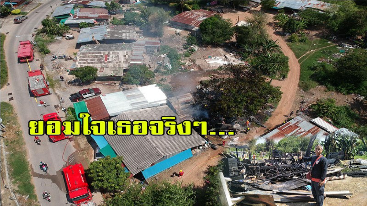 โอ้คุณพระเธอทำลงไปได้ไง.... อารมณ์เพียงชั่ววูบเผาบ้านวอดทั้งหลัง สาเหตุเกิดจากอะไรไปดูกัน มีคลิป