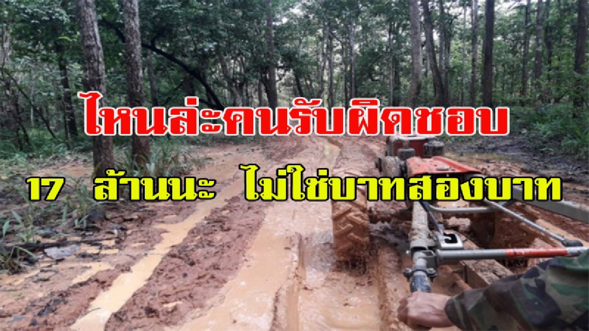 เงียบกริบ!!!!  ไม่มีหน่วยงานใดออกมาชี้แจง หลังแชร์สนั่น ถนนโคลนอุ้มผาง กับงบ 17 ล้าน