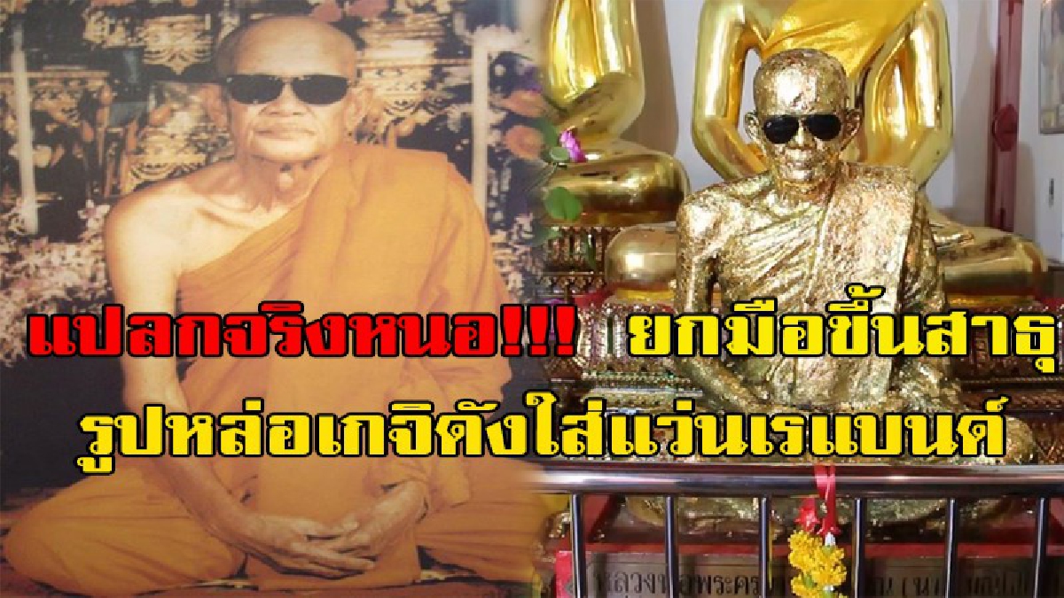 แปลกจริงหนอ!! รูปหล่อเกจิดังใส่แว่นเรแบนด์ เจ้าอาวาสเผยลูกศิษย์นำมาใส่ ชี้เป็นเอกลักษณ์ที่แสดงถึงตัวหลวงพ่อขณะมีท่านยังมีชีวิตอยู่