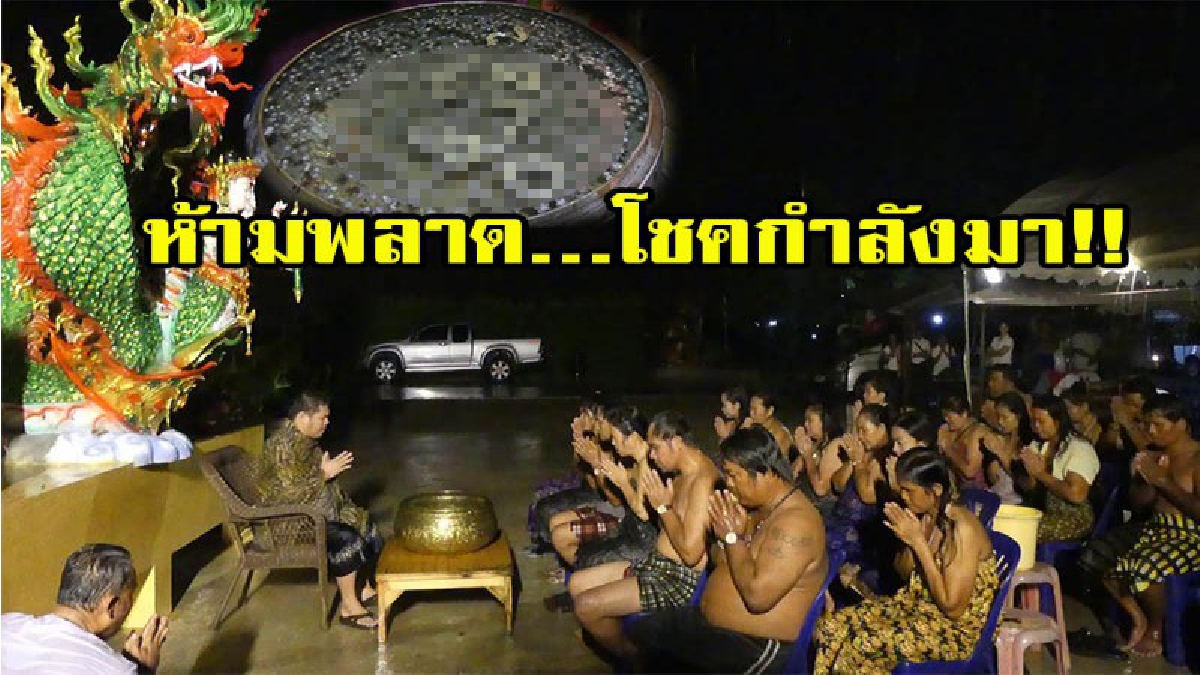 มาแรงแซงทุกโค้ง เด็ด ไม่ เด็ด เจ้ามือมีเสียว ลูกศิษย์แห่แน่นอาศรม หลังฤาษีเณร จัดพิธีอาบน้ำมนต์กลางหาวเปิดโชคลาภ เสียงฮือ เทียนขันน้ำมนต์ เจ