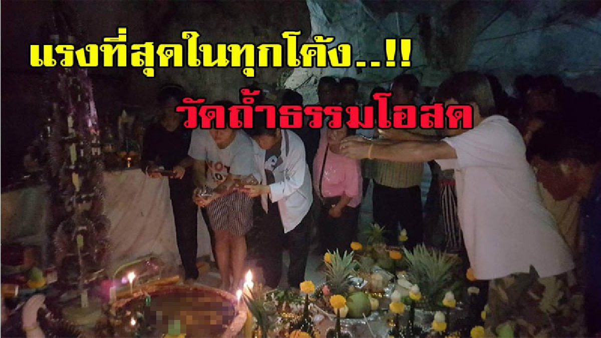 แรงที่สุดในทุกโค้ง....ถ้าไม่ เด็ด คนคงไม่เยอะขนาดนี้ ไม่เชื่อก็ต้องเชื่อ "บาตรน้ำมนต์" เลขเด็ดโผล่ให้เห็นกันชัดๆ ต้องดูด้วยตาของคุณเอง โชคใค