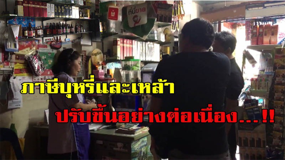 คนดูบุหรี่ ต้องอ่าน ภาษีบุหรี่และเหล้า ปรับขึ้นอย่างต่อเนื่อง มีคลิป
