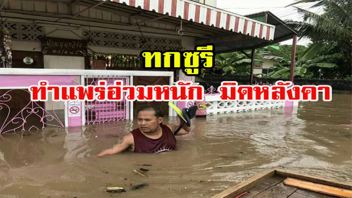ทกซูรี!! เล่นแพร่อ่วมหนัก หลายพื้นที่ บางพื้นที่เข้าท่วมบางหลังถึงมิดหลังคา พ่อเมืองแพร่สั่งเร่งดำเนินการช่วยเหลือทันที