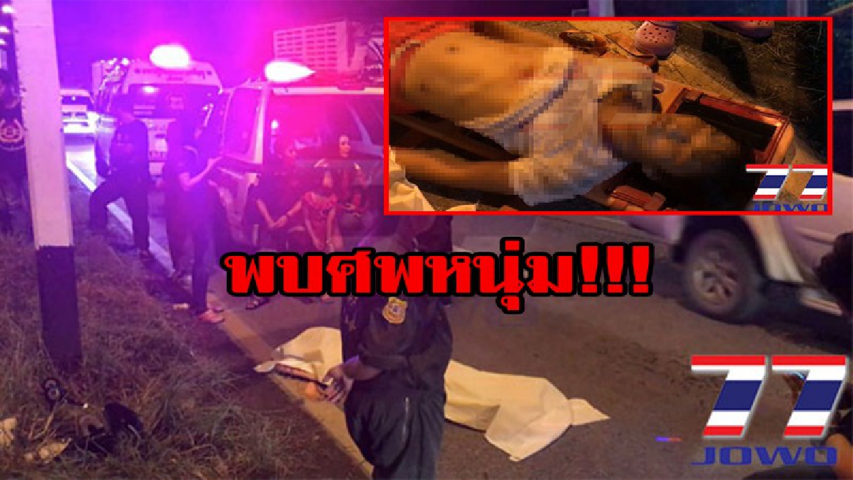 สุดสยอง!! พบศพหนุ่ม อยู่ในสภาพคอหัก มีบาดแผลถลอกตามร่างกาย หน้าอกเขียวช้ำ ตร.คาดขี่ จยย.เสียหลักพุ่งชนป้ายบอกทาง