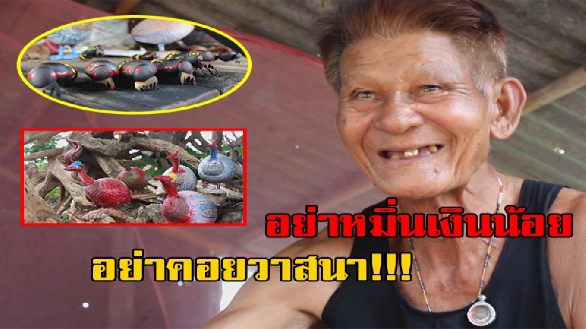 จะมาก จะน้อย ยังไงก็เงิน!! ลุงวัย 81 อาชีพเกษตรกร พร้อมทั้งยังให้บริการจุดจอดรถแก่ นทท.และยังใช้เวลาเก็บเศษไม้ทำตุ๊กตุ่นขายเสริมรายได้