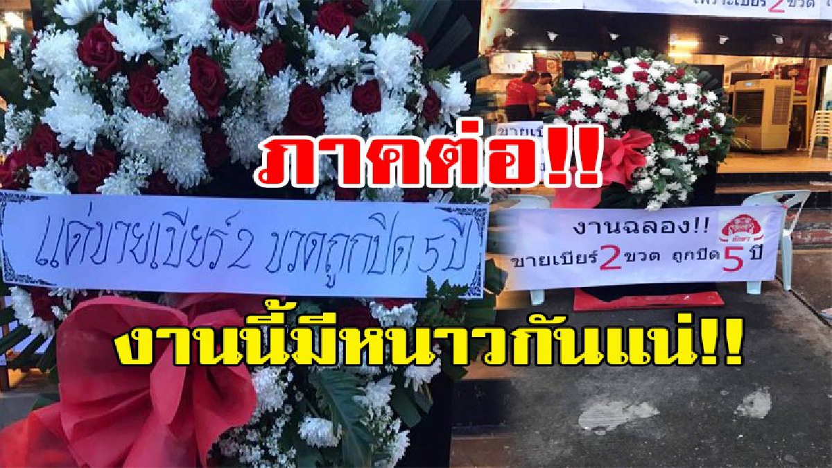 งานนี้มีหนาว!! ฝ่ายปกครองแจง กรณีสั่งปิดร้านลาบ แต่จัดงานอำลา มีพวงหรีดประชด ถ้าเข้าข่ายดูหมิ่นเจ้าพนักงานโดนแน่