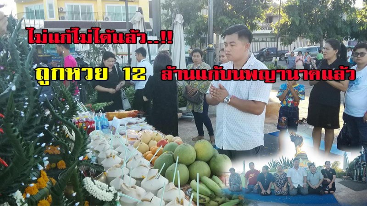ไม่แก้ไม่ได้แล้ว...!!!สุดยอดคนดวงดี สจ.ถูกหวย 12 ล้านแก้บนพญานาคแล้ว หลังบนบานให้ถูกรางวัลที่ 1 (มีคลิป)