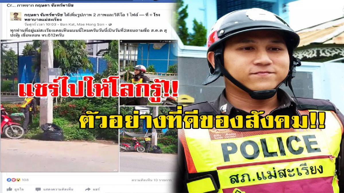 แชร์ไปให้โลกรู้!!! ว่าตำรวจน้ำดียังมีอีกเยอะ..เผยคลิปสุดประทับใจ "หมู่เคน" เก็บขยะ ไม่ใช่หน้าที่แต่อยู่ที่จิตสำนึก