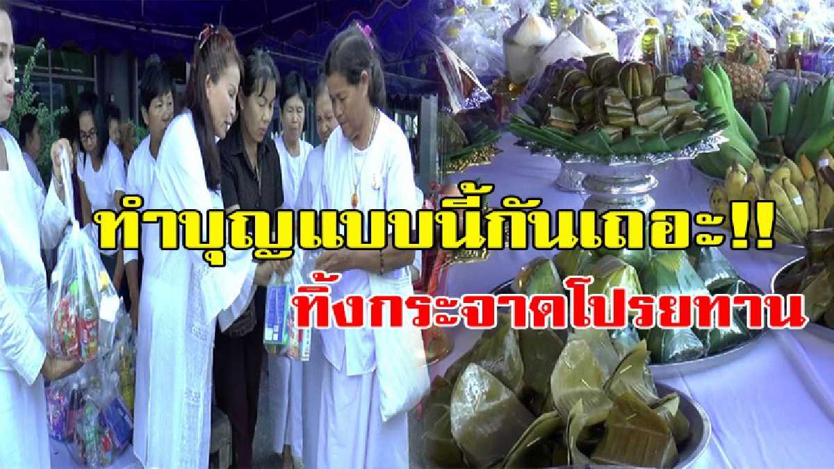 สายบุญฟังทางนี้!! ทำบุญกันแบบนี้เถอะ!! ทิ้งกระจาดโปรยทานล้านนาได้กุศลยิ่งใหญ่ แจกของกินของใช้กับคนที่ต้องการจริงๆ
