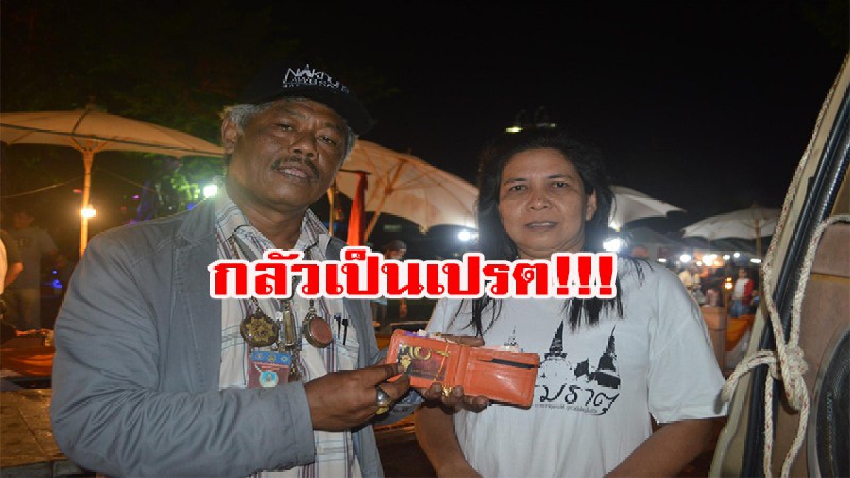 กลัวเป็นเปรต!! พลเมืองดีพบกระเป๋าพร้อมสร้อยคอทำคำหนัก 2สลึงในลานนิทรรศการหุ่นเปรตเดือนสิบเองคอน ไม่กล้าเอาเป็นของตัวเองเพราะกลัวเป็นเปรต