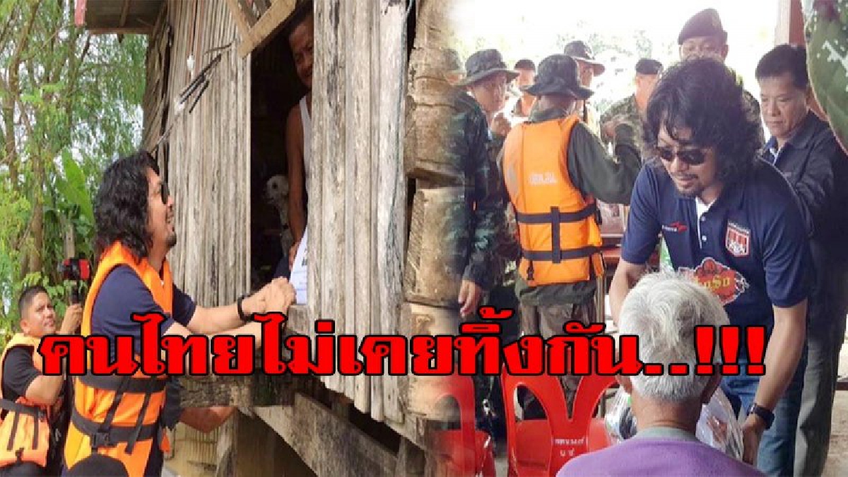 คนไทยไม่เคยทิ้งกัน...!!นักร้องดัง “เสก โลโซ” บินด่วนลงพื้นที่ช่วยเหลือน้ำท่วมสุโขทัย ชาวบ้านสุดปลื้ม ที่นักร้องดังมาช่วยถึงที่ (มีคลิป)