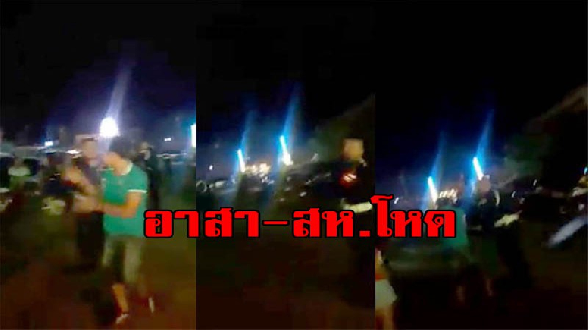 ทุบยับ อาสา-สห.โหด กระบองทุบตีประชาชน ยกโทรศัพท์ถ่ายยิ่งฉุนขาด กระหน่ำฟาดจนน่วม เรื่องมันเป็นยังไงต้องดู มีคลิป