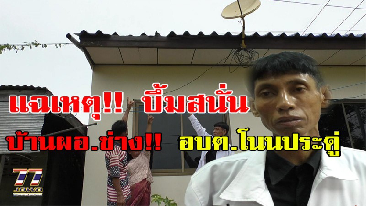 “ผมไม่ยอมก้มหัวให้กับความไม่ถูกต้อง” ผอ.กองช่าง อบต.โนนประดู่ ลั่น..!! ก่อนโดนมือบึ้มถล่มบ้านพัก..!!!(มีคลิป)
