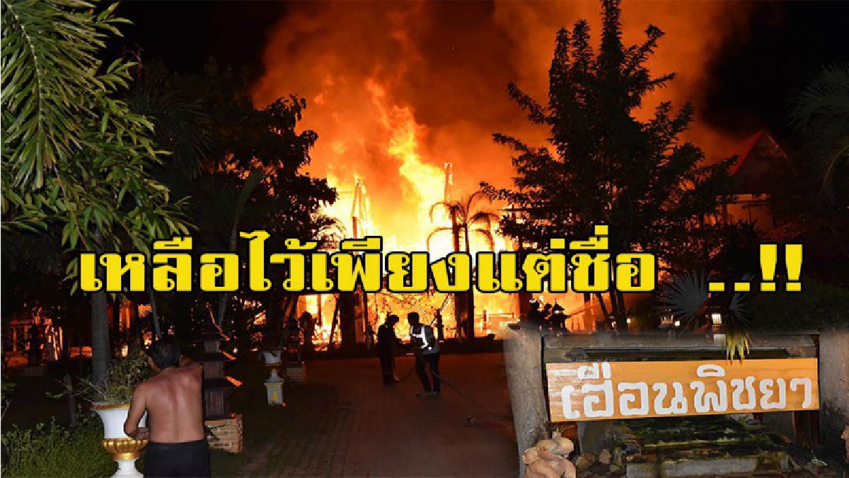 เหลือไว้เพียงแต่ชื่อ ..!!ไฟไหม้บ้านทรงไทยหลังใหญ่กลางดึก วอดทั้งหลัง เสียหายนับสิบล้าน(มีคลิป)