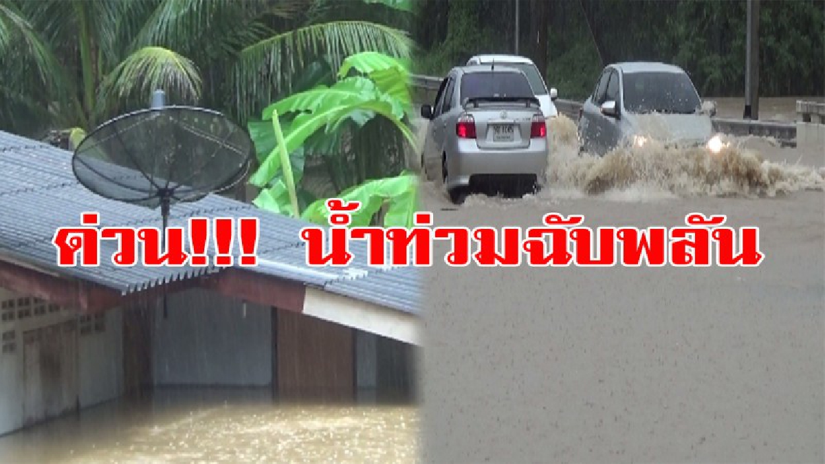 ด่วน!!! จ.สตูลอ่วม โดนพายุถล่มหนัก 14 ชม.ส่งผลให้เกิดน้ำท่วมฉับพลันและน้ำป่าไหลหลากเดือดร้อนถึง 7 อำเภอจมอยู่ใต้บาดาล!!!
