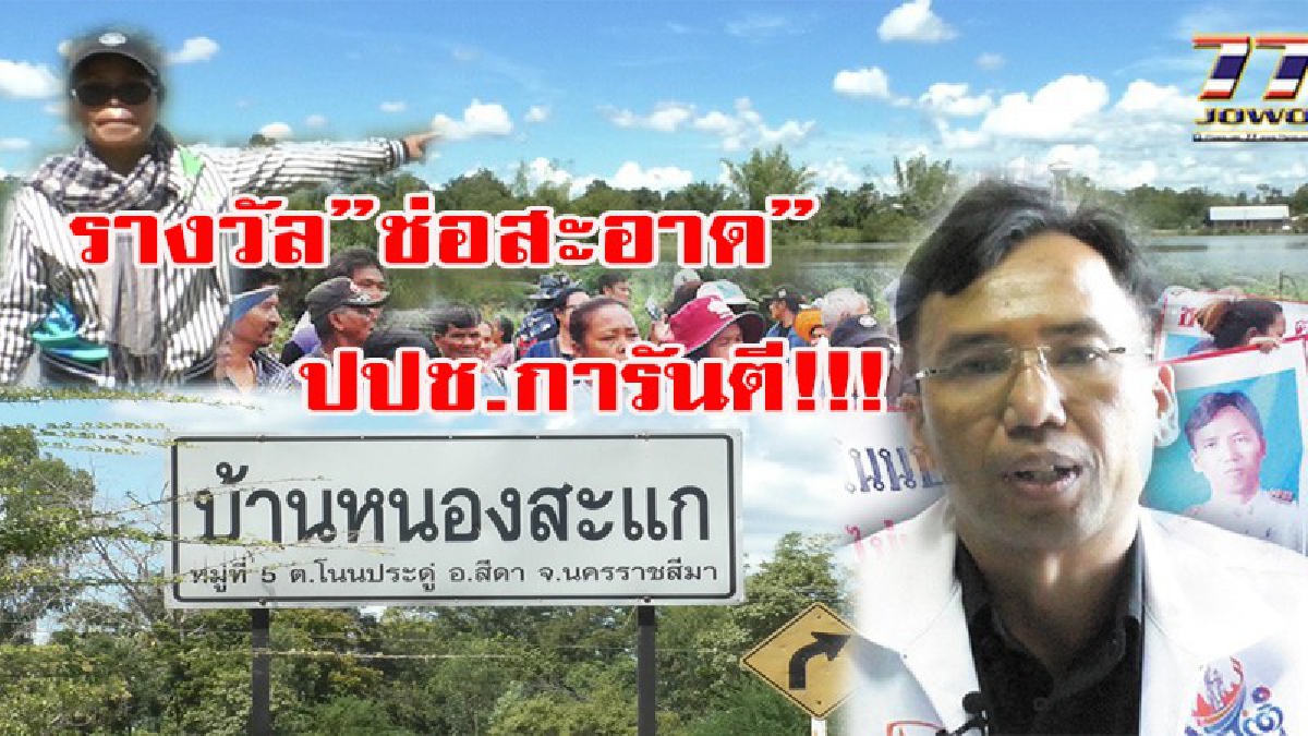 ยันบริหารงานโปร่งใส!!! รางวัล”ช่อสะอาด”ของ ปปช.การันตี!!! “ปลัด อบต.โนนประดู่”แถลงโต้กรณีชาวบ้านขับไล่ อ้างเจอการเมืองเล่นงาน..!!(มีคลิป)