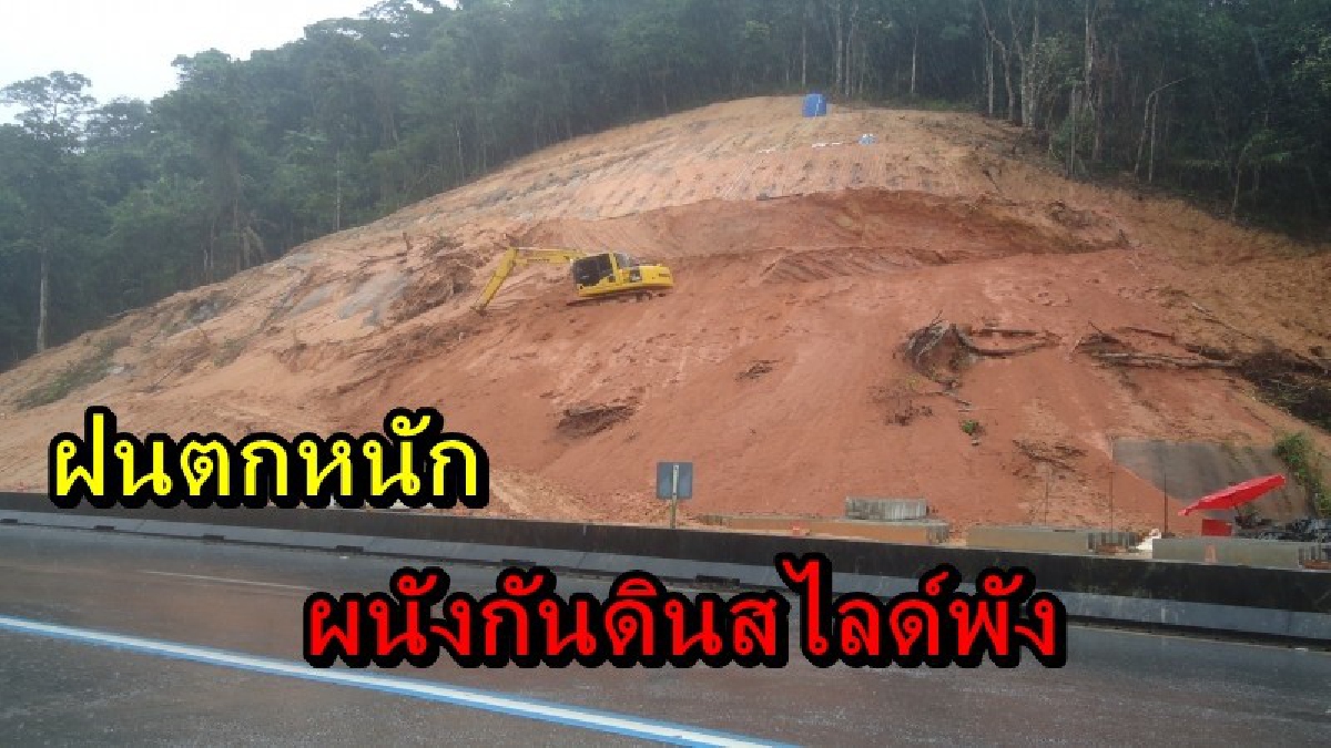 ฝนถล่มหนัก ผนังกันดินสไลด์พัง ดินถล่มปิดถนน ทางหลวงตรังเร่งซ่อมแซ่ม เพื่อเตรียมรับมือฝนครั้งต่อไป
