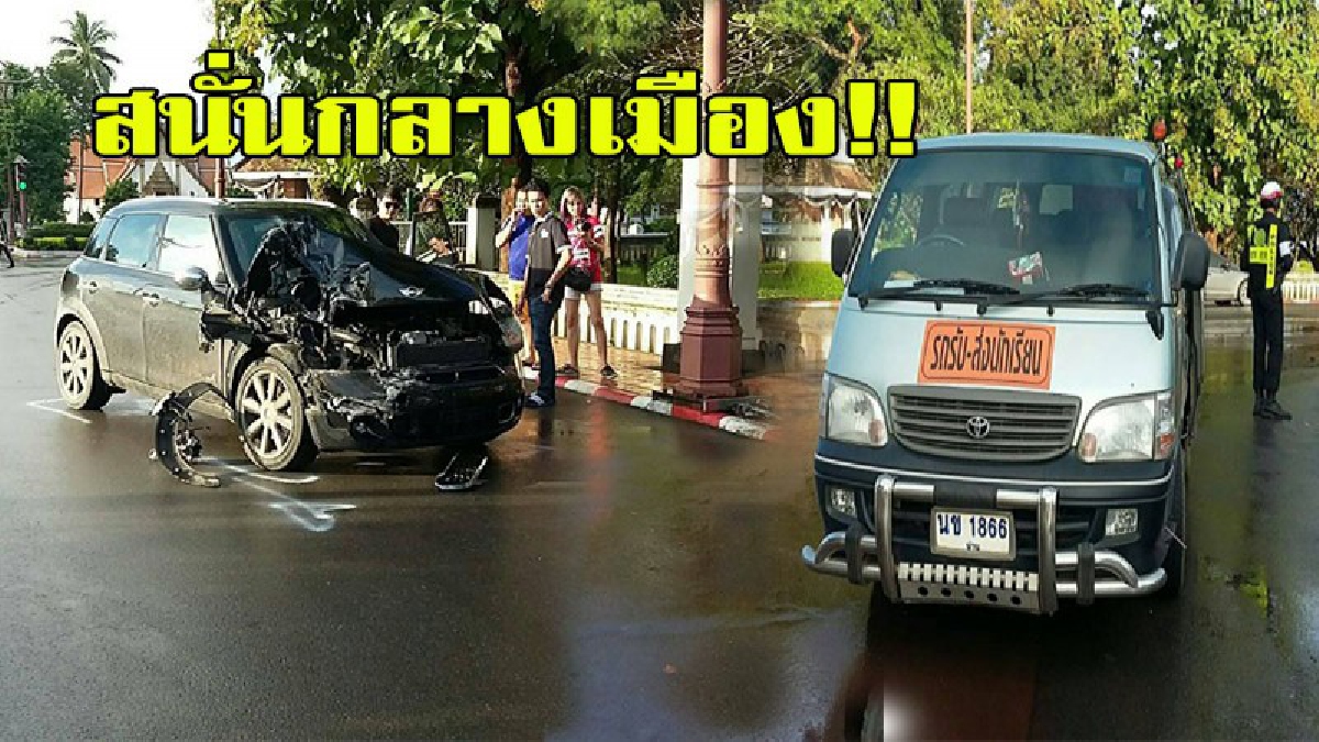 สนั่นกลางเมือง...!! รถเก๋งประมาทไม่มองสัญญาณไฟจราจร  ชนรถตู้รับส่งนักเรียนอย่างจัง โชคดีแค่เพียงบาดเจ็บ