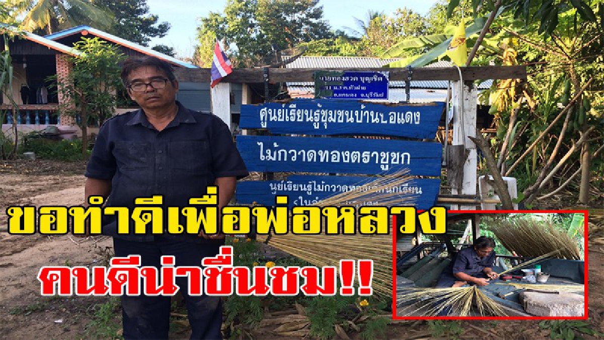 คนดีที่น่าชื่นชม!!! “ปิดทองหลังพระ” สองสามีภรรยาสานไม้กวาดทางมะพร้าว บริจาควัดและโรงเรียน ไม่สนตนเองจะขาดทุนหรือไม่ ขอทำดีเพื่อพ่อหลวง ร.9