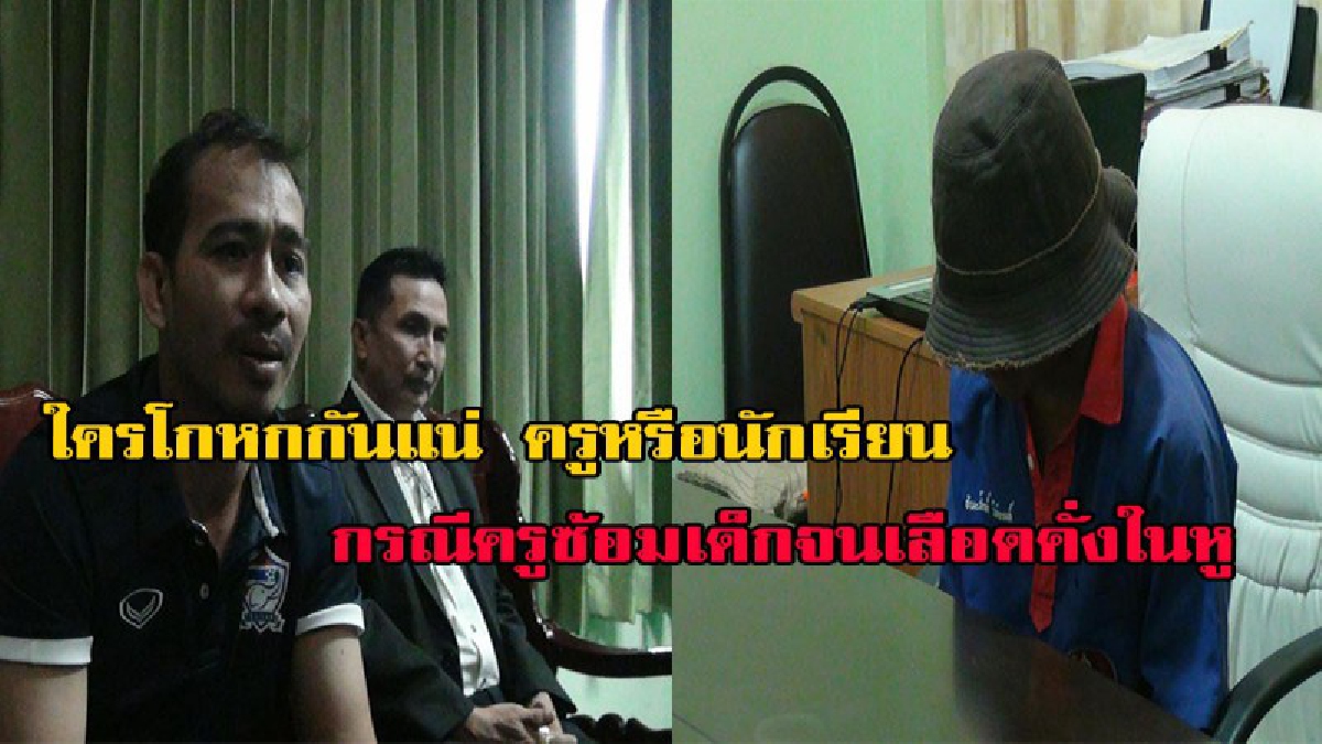 สาวกันยาว !! กรณีครูซ้อมเด็ก 13 จนเลือดคั่งในหู สรุป กันเเน่ที่โกหก(คลิปเสียง)