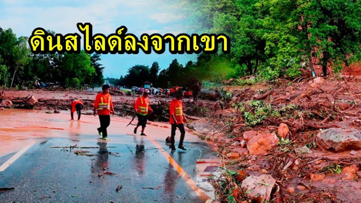 ฝนถล่มหนัก ทำดินสไลด์ลงจากเขา ปิดเส้นทางสัญจร รถบรรทุก 6 ล้อ เสียหลักเกือบตกไหล่ทาง เตือนประชาชนที่ต้องใช้เส้นทางโปรดระวัง