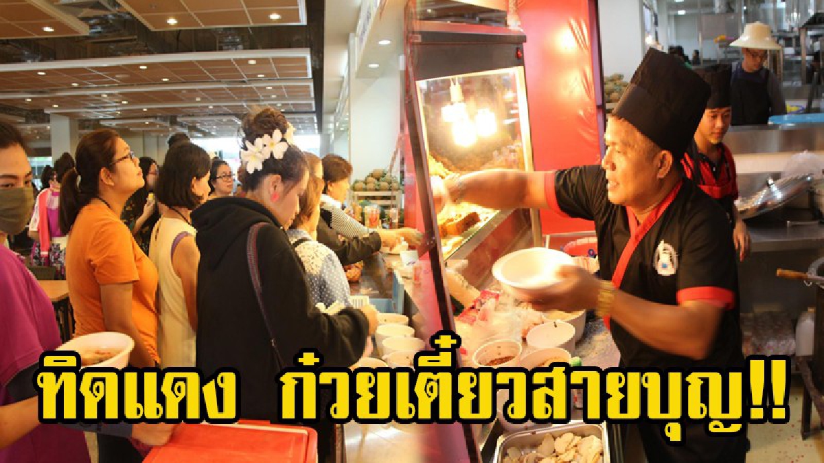 คิวแน่นเอี๊ยด!! ก๋วยเตี๋ยวสายบุญ ทิดแดงหลังจากสึกออกวัด คิดสูตรเย็นตาโฟรสแซบ แถมยังจัดขายช่วงโปรโมชั่นชามละ 10 บาท เพื่อนนำเงินไปทำบุญ