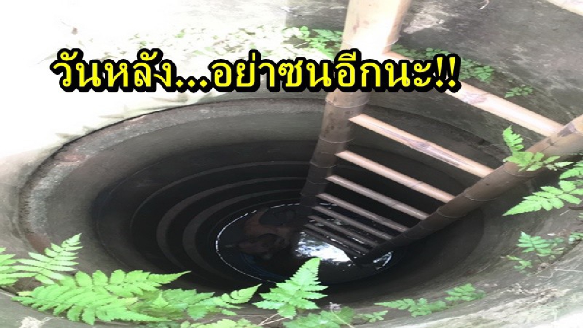 เรื่องเล็กเรื่องน้อย...เราช่วยหมด!! เห็นแล้วอบอุ่นหัวใจ กู้ภัยได้รับแจ้งสุนัขตกบ่อ รีบให้การช่วยเหลือ วันหลังอย่าซนอีกนะ