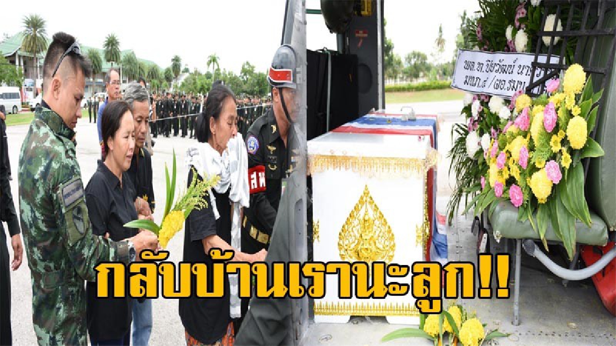 สุดเศร้าน้ำตาไหล!! มทบ.15 ตั้งขบวนกองเกียรติยศ รับศพวีระบุรุษทหารกล้า 1 ใน 4 ผู้เสียชีวิต จากเหตุการณ์คนร้ายลอบวางระเบิด กลับสู่บ้านเกิด
