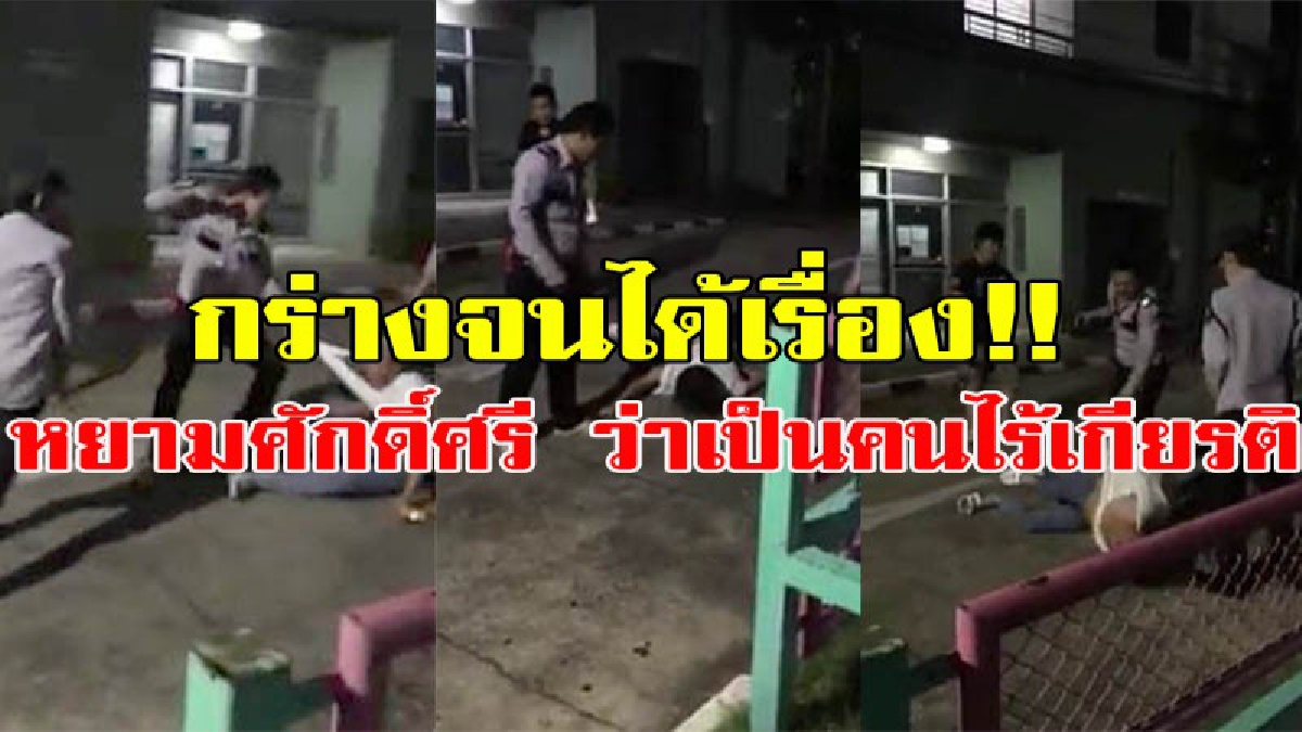 พูดงี้ได้ไงคนเหมือนกัน หยามศักดิ์ศรี ว่าเป็นคนไร้เกียรติ หนุ่มอ้างเป็นโปรดิวเซอร์เมาด่า รปภ. จนเป็นเหตุ ถูก รปภ.รุมกระทืบสลบ!! (มีคลิป)