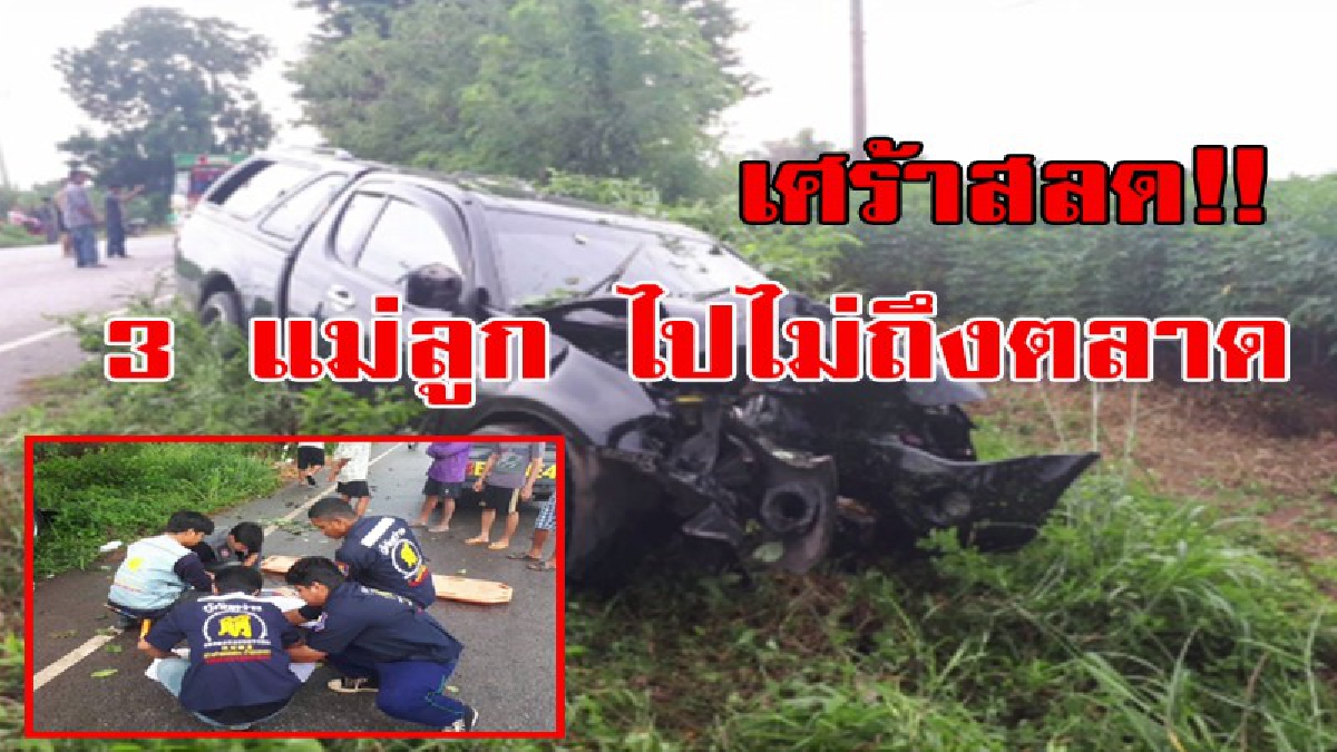 เศร้าสลดใจ ไปยังไม่ถึงตลาด!! แม่ขับรถพาลูก 2 คนกำลังจะไปซื้อของที่ตลาด เกิดฝนตกถนนลื่น เสียหลักชนต้นไม้ดับ ญาติร้องไห้ระงม!!