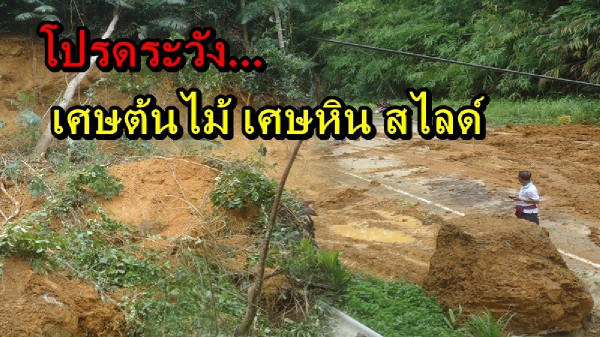 สั่นสะเทือนเลื่อนลั่น!! ฝนตกหนักต่อเนื่อง เกิดดินสไลด์ เศษหิน เศษไม้ หล่นลงมาทับถนน ชาวบ้านวอนเจ้าเร่งแก้ไข