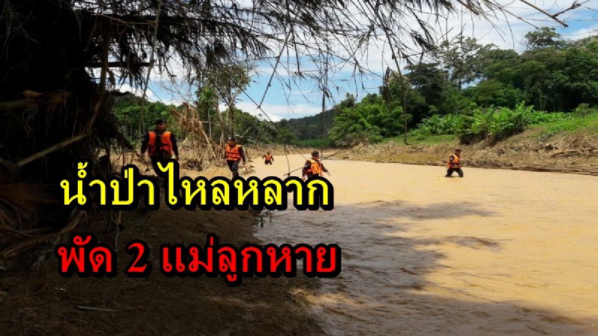 สุดสลด!! ฝนตกต่อเนื่อง เกิดน้ำป่าไหลหลาก พัด 2 สองแม่ลูกหาย เจ้าหน้าที่ระดมกำลังเร่งตามหา แต่ยังไม่พบ