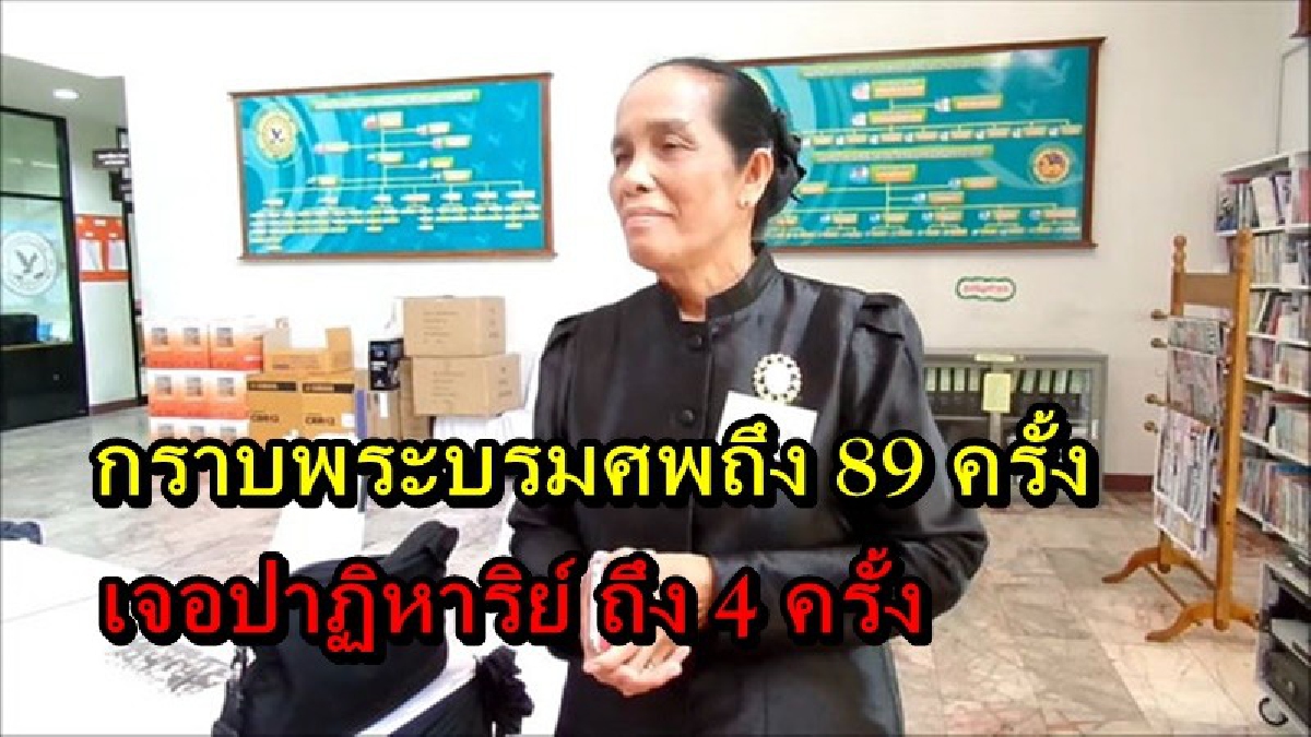 ขอเป็นข้ารองบาททุกชาติไป สาวใหญ่เมืองปากน้ำ เข้ากราบพระบรมศพถึง 89 ครั้ง มีความสุขทุกครั้งที่ได้ไป บอกเคยเจอปาฏิหาริย์ ถึง 4 ครั้ง
