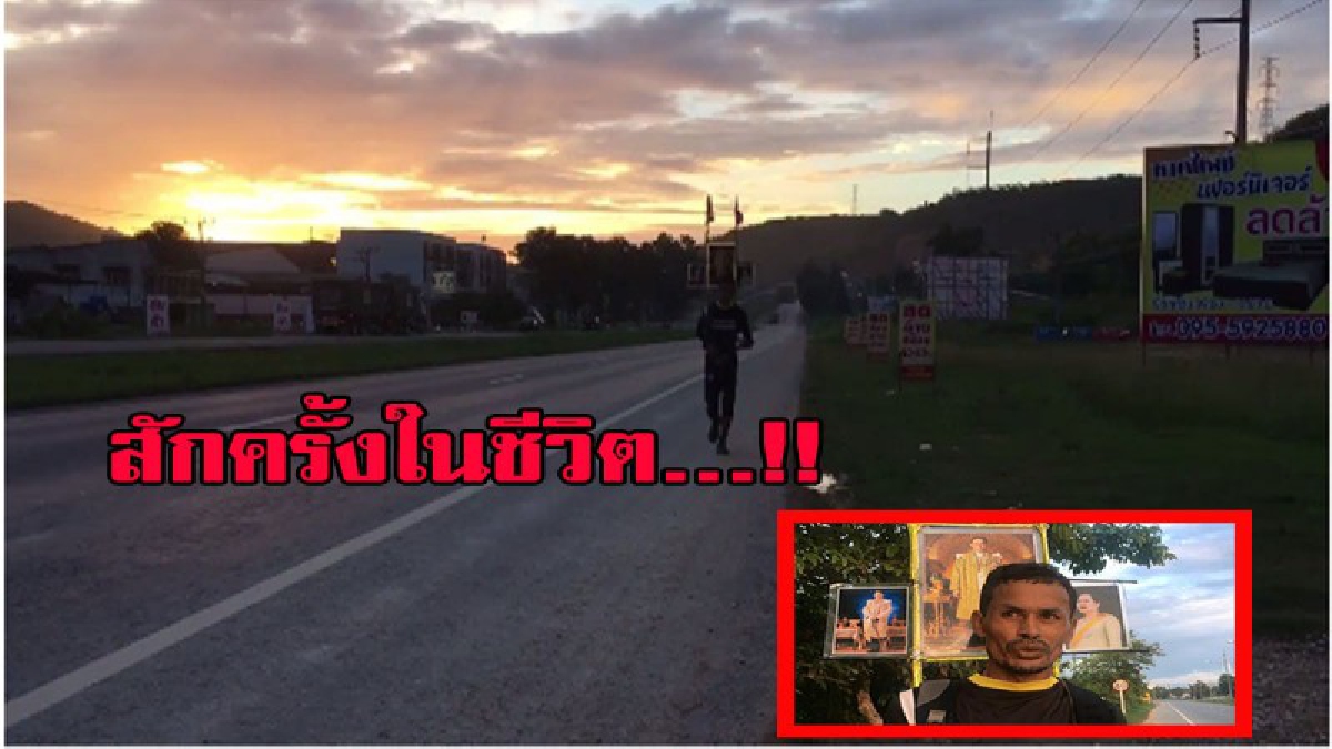 ด้วยความจงรักภักดี...หนุ่มปัตตานีออกวิ่งมุ่งหน้าพระบรมมหาราชวัง ตั้งแต่ย่ำรุ่งแม้ไม่ทันเข้ากราบสักการะพระบรมศพ ขอให้เห็นพระบรมมหาราชวังก็พอใ