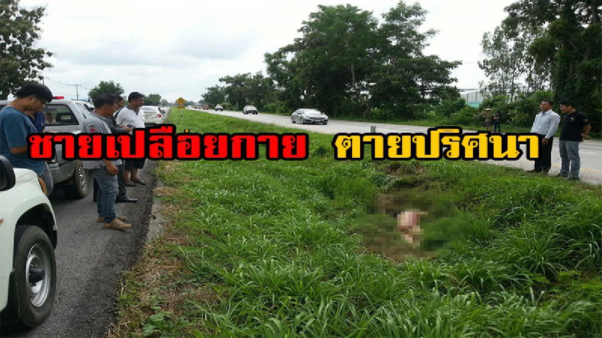 สุดสยอง พบศพชายเปลือยกาย นอนเสียชีวิตอย่างปริศนา กลางร่องถนนสายกำแพงเพชร – ตาก ตำหนิมีรอยสักกลางหลัง มีคลิป