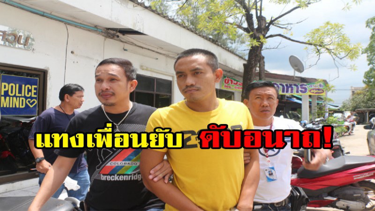 เรื่องเงินฆ่ากันตายมาเยอะแล้ว!!แทงเพื่อนยับ ดับอนาถ สาเหตุ ยืมเงินแล้วไม่คืน