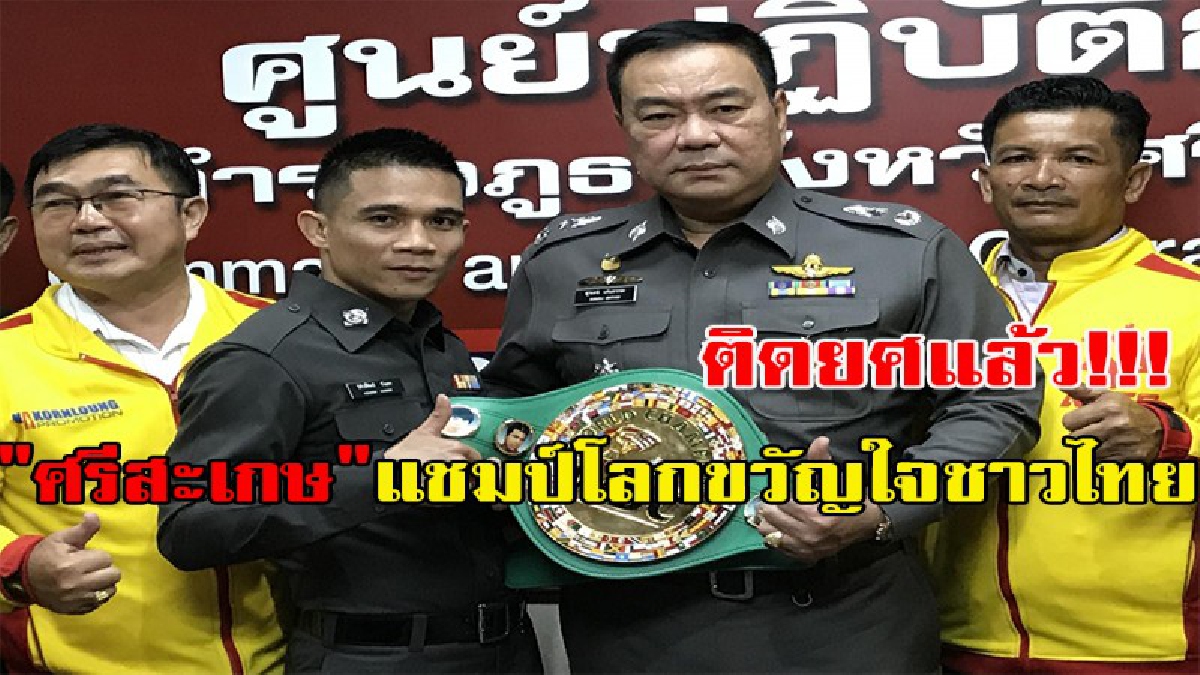 ติดยศแล้ว "ศรีสะเกษ"แชมป์โลกขวัญใจชาวไทยสวมเครื่องแบบตำรวจ ส.ต.ต. ผู้การสั่งเข้มให้ป้องกันแชมป์โลกให้นานที่สุด.. (มีคลิป)