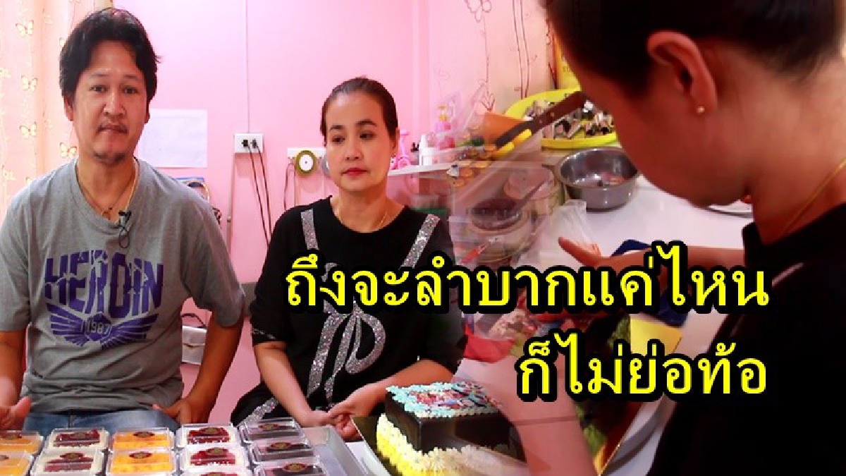 จากพนักงานขาย ชีวิตยากลำบาก ต้องอดมื้อกินมื้อ เกิดไอเดียสร้างสรรค์ ทำขนมเค้กหารายได้เสริม จนกลายมาเป็นอาชีพหลัก สร้างรายได้อย่างงาม