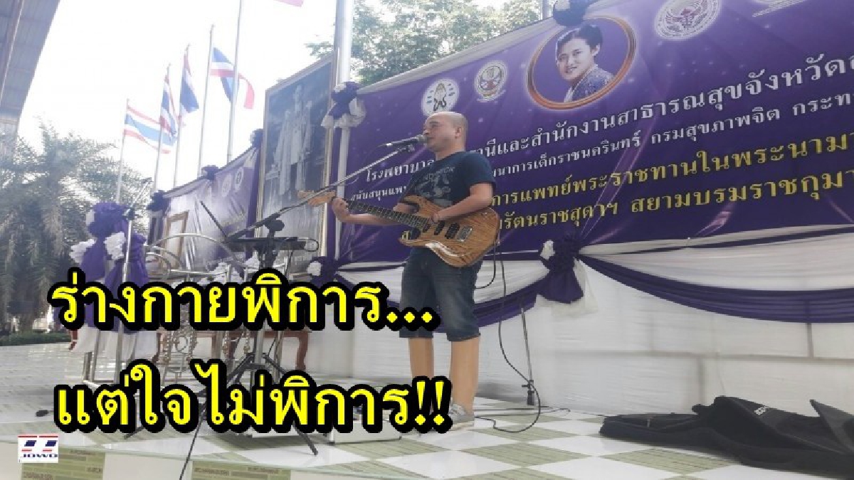 ร่างกายพิการ แต่ใจไม่พิการ!! ศิลปินผู้พิการทั้งแขนและขา ฝึกฝนตนเองเล่นดนตรีไปทั่วประเทศ ปลุกคนผู้พิการอีกหลายคนให้สู้ชีวิตเหมือนตน